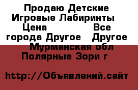 Продаю Детские Игровые Лабиринты › Цена ­ 132 000 - Все города Другое » Другое   . Мурманская обл.,Полярные Зори г.